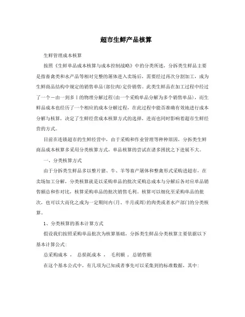超市生鲜产品核算