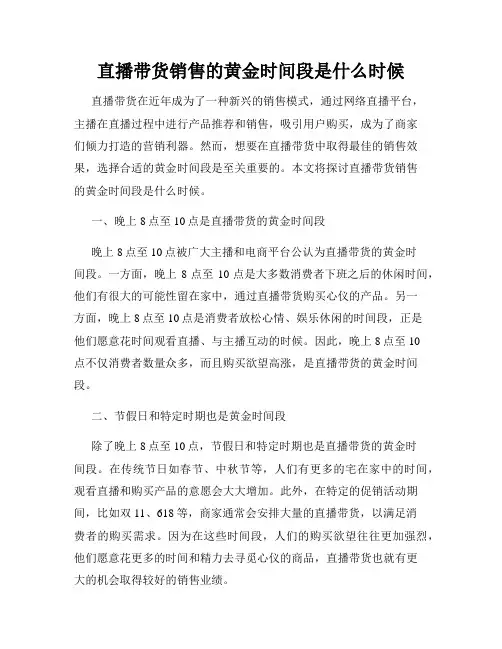 直播带货销售的黄金时间段是什么时候