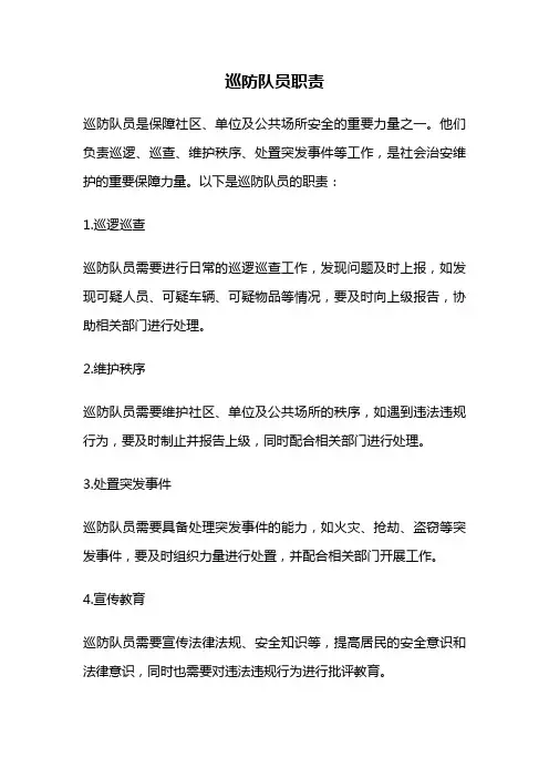 巡防队员职责