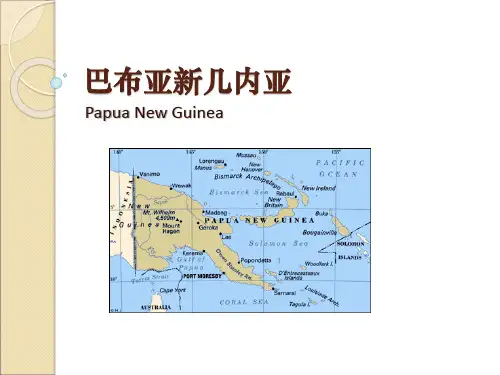 地理-介绍巴布亚新几内亚