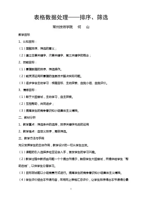 表格数据处理筛选排序(教案)
