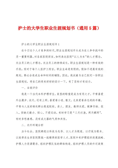护士的大学生职业生涯规划书(5篇)