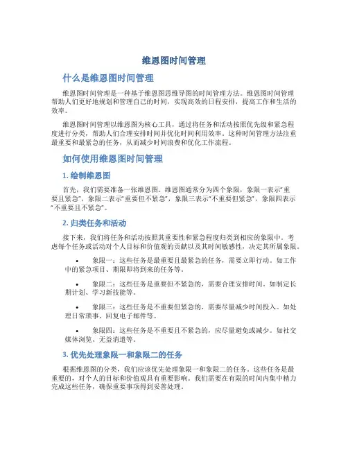 维恩图时间管理