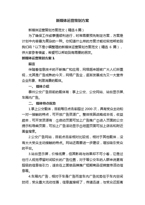 新媒体运营策划方案范文（精选6篇）