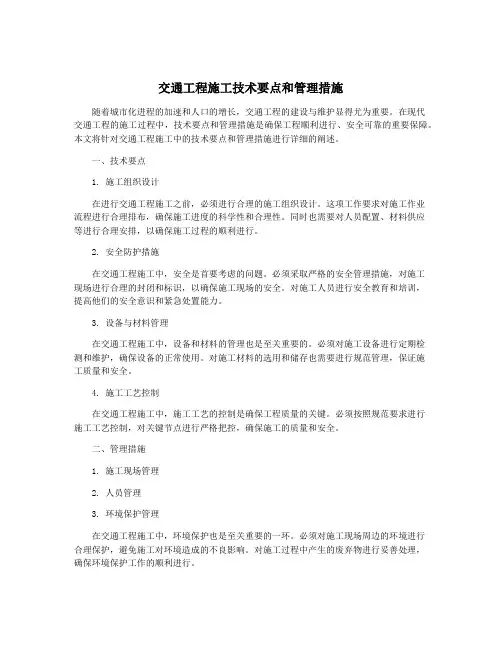 交通工程施工技术要点和管理措施
