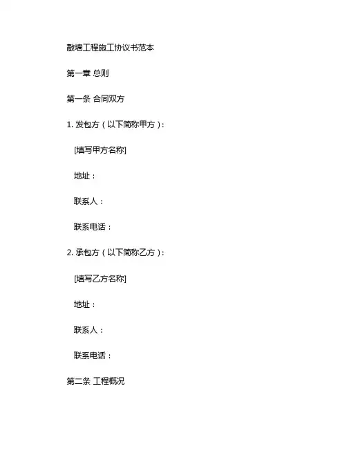 敲墙工程施工协议书范本 (2)