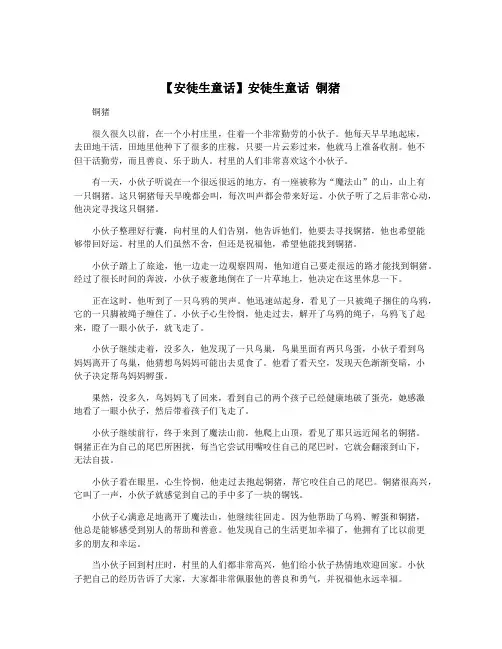 【安徒生童话】安徒生童话 铜猪