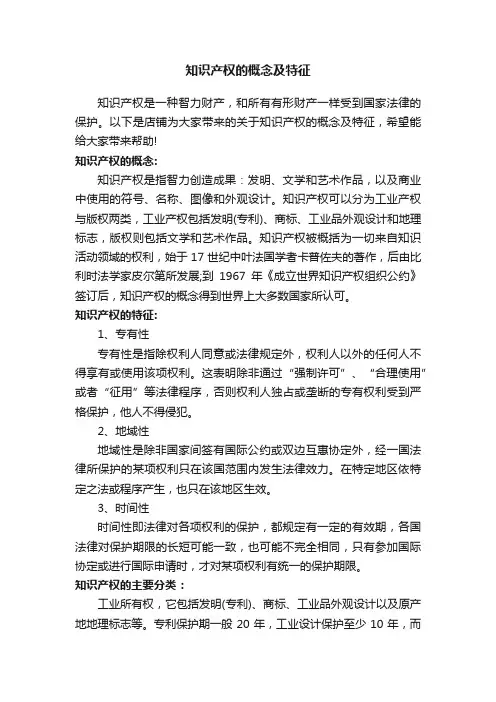 知识产权的概念及特征