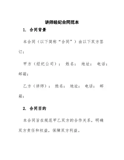 讲师经纪合同范本