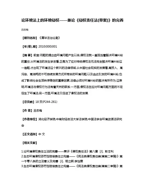 论环境法上的环境侵权——兼论《侵权责任法(草案)》的完善