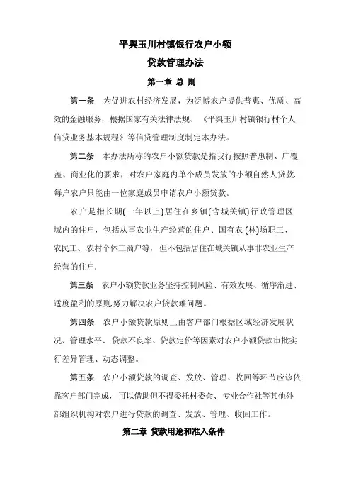 村镇银行农户小额贷款管理办法