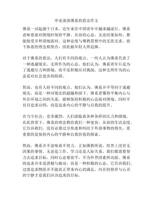 申论谈谈佛系的看法作文