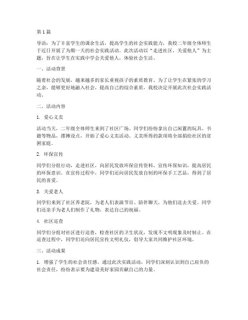 二年级在社会实践活动(3篇)