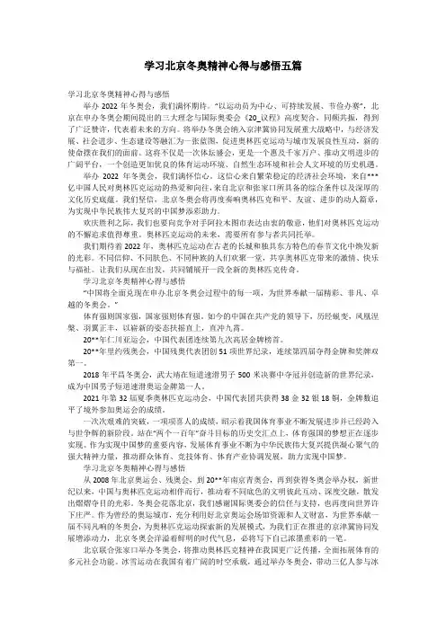学习北京冬奥精神心得与感悟五篇