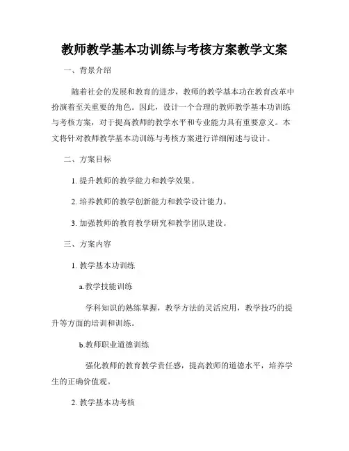 教师教学基本功训练与考核方案教学文案