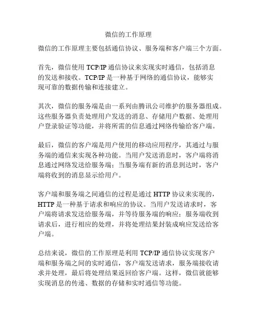 微信的工作原理
