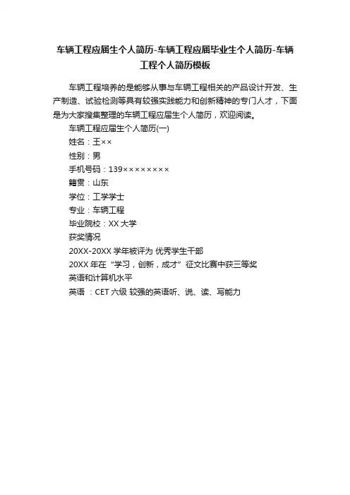 车辆工程应届生个人简历-车辆工程应届毕业生个人简历-车辆工程个人简历模板