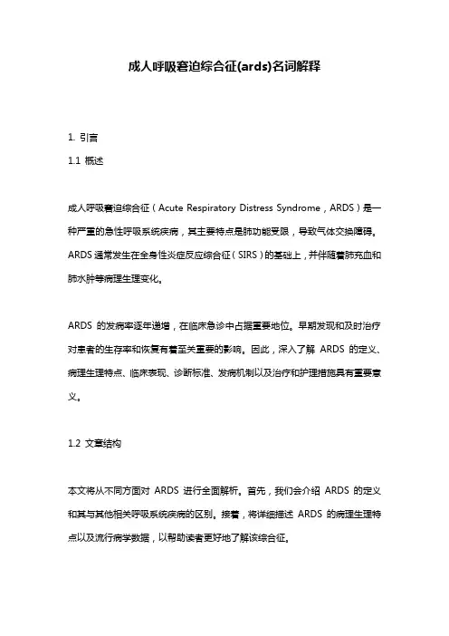 成人呼吸窘迫综合征(ards)名词解释
