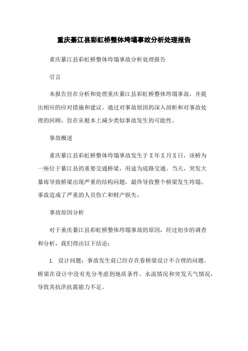 重庆綦江县彩虹桥整体垮塌事故分析处理报告