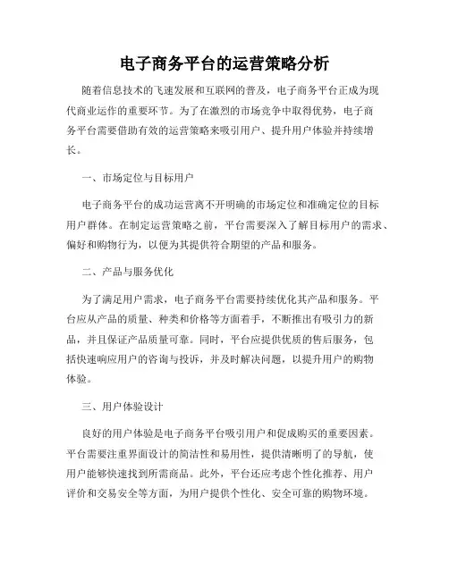 电子商务平台的运营策略分析