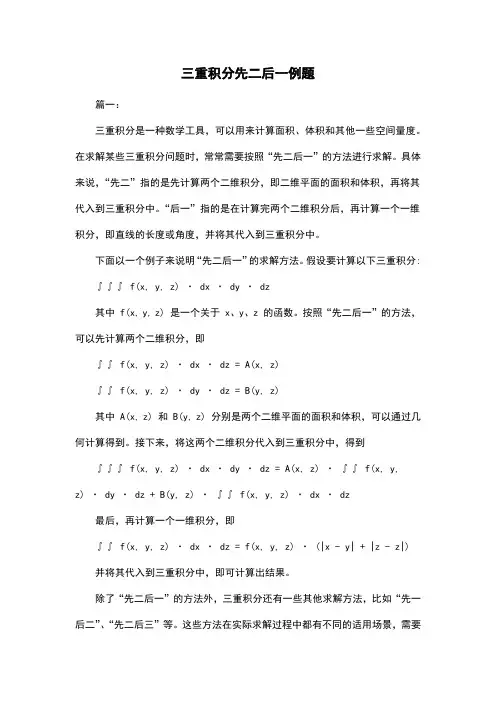 三重积分先二后一例题