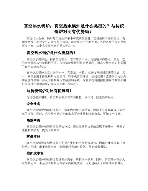 真空热水锅炉：真空热水锅炉是什么类型的？与传统锅炉对比有优势吗？
