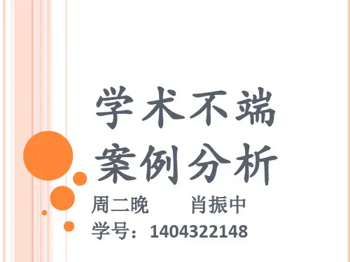 学术不端案例介绍..