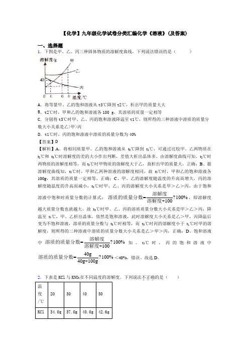 【化学】九年级化学试卷分类汇编化学《溶液》(及答案)