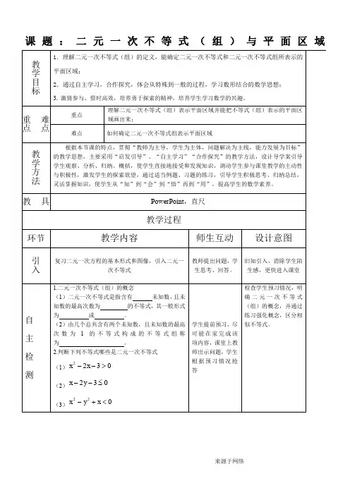 二元一次不等式(组)与平面区域教学设计