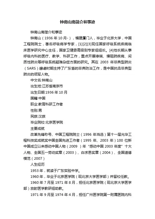 钟南山南简介和事迹