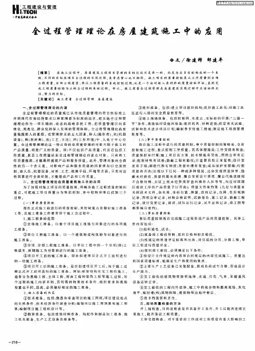 全过程管理理论在房屋建筑施工中的应用