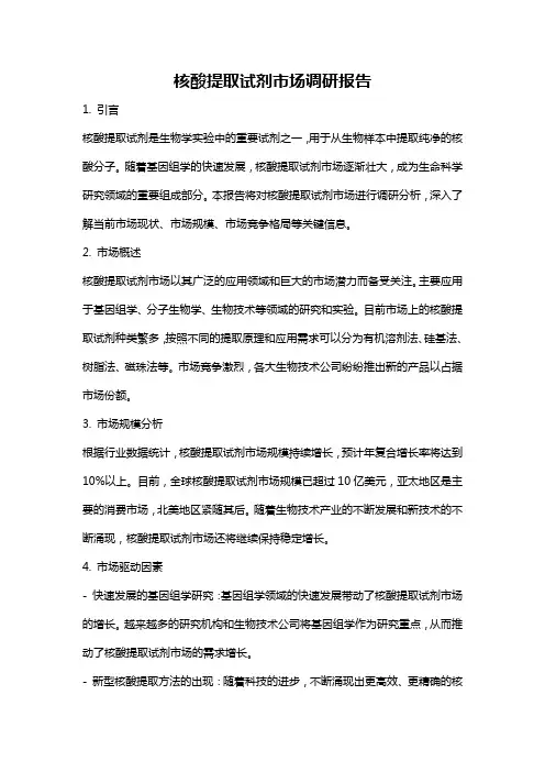 核酸提取试剂市场调研报告
