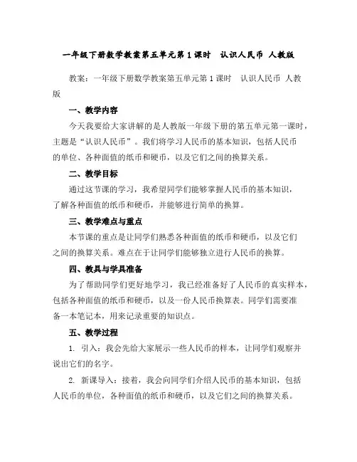 一年级下册数学教案-第五单元第1课时 认识人民币人教版