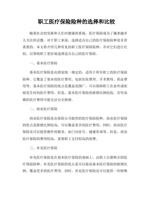 职工医疗保险险种的选择和比较