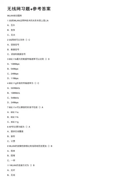 无线网习题+参考答案