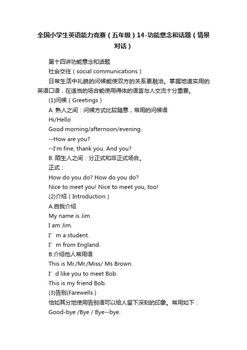 全国小学生英语能力竞赛（五年级）14-功能意念和话题（情景对话）
