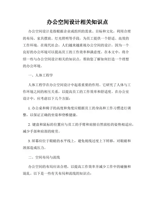 办公空间设计相关知识点