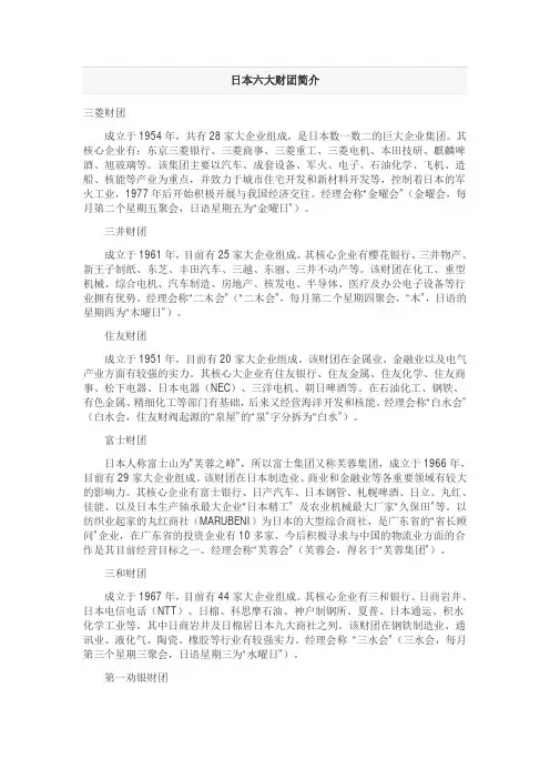 日本六大财团简介
