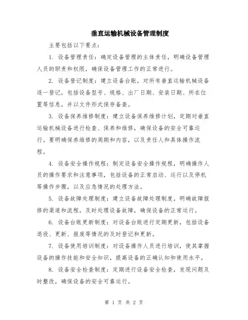 垂直运输机械设备管理制度