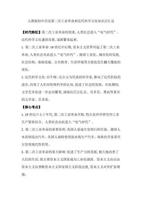 人教版初中历史第二次工业革命和近代科学文化知识点汇总