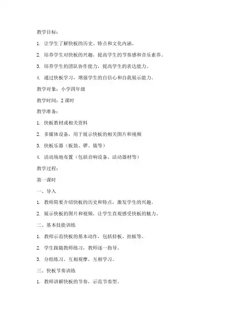 快板的活动教案设计模板