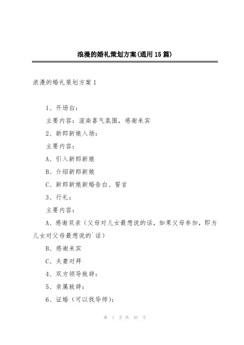 浪漫的婚礼策划方案(通用15篇)