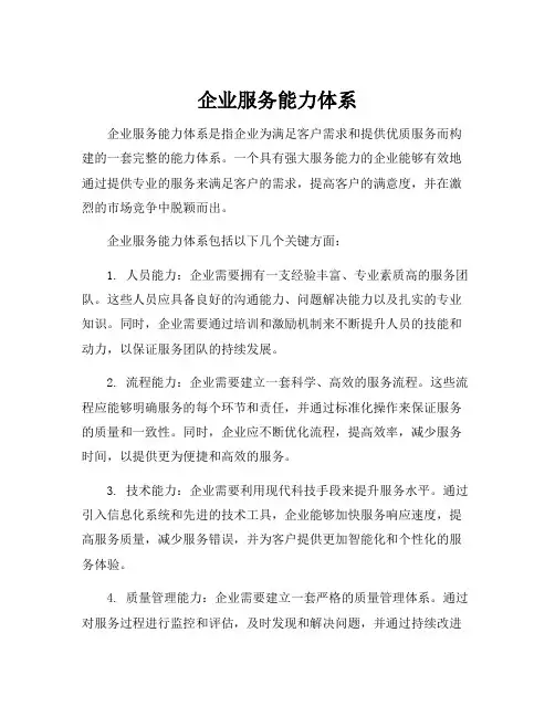 企业服务能力体系