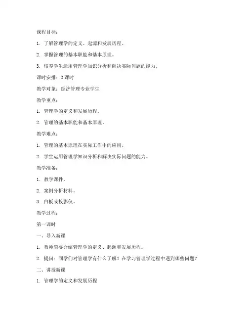 管理学教案模板范文