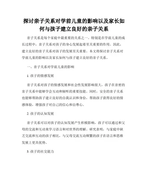 探讨亲子关系对学前儿童的影响以及家长如何与孩子建立良好的亲子关系