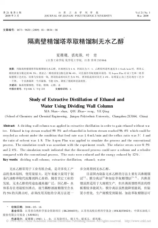 隔离壁精馏塔萃取精馏制无水乙醇