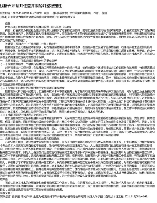 浅析石油钻井任意井眼的井壁稳定性
