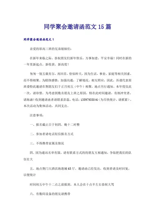 同学聚会邀请函范文15篇