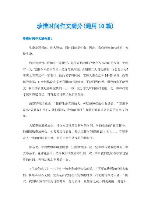 珍惜时间作文满分(通用10篇)