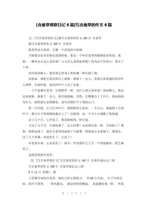 [含羞草观察日记6篇]写含羞草的作文6篇